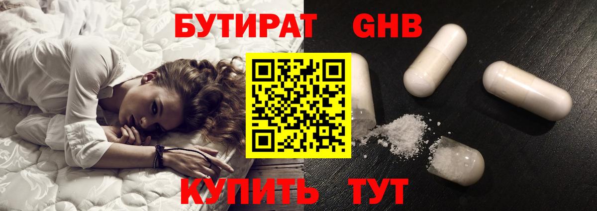 Бутират 1.4BDO Астрахань